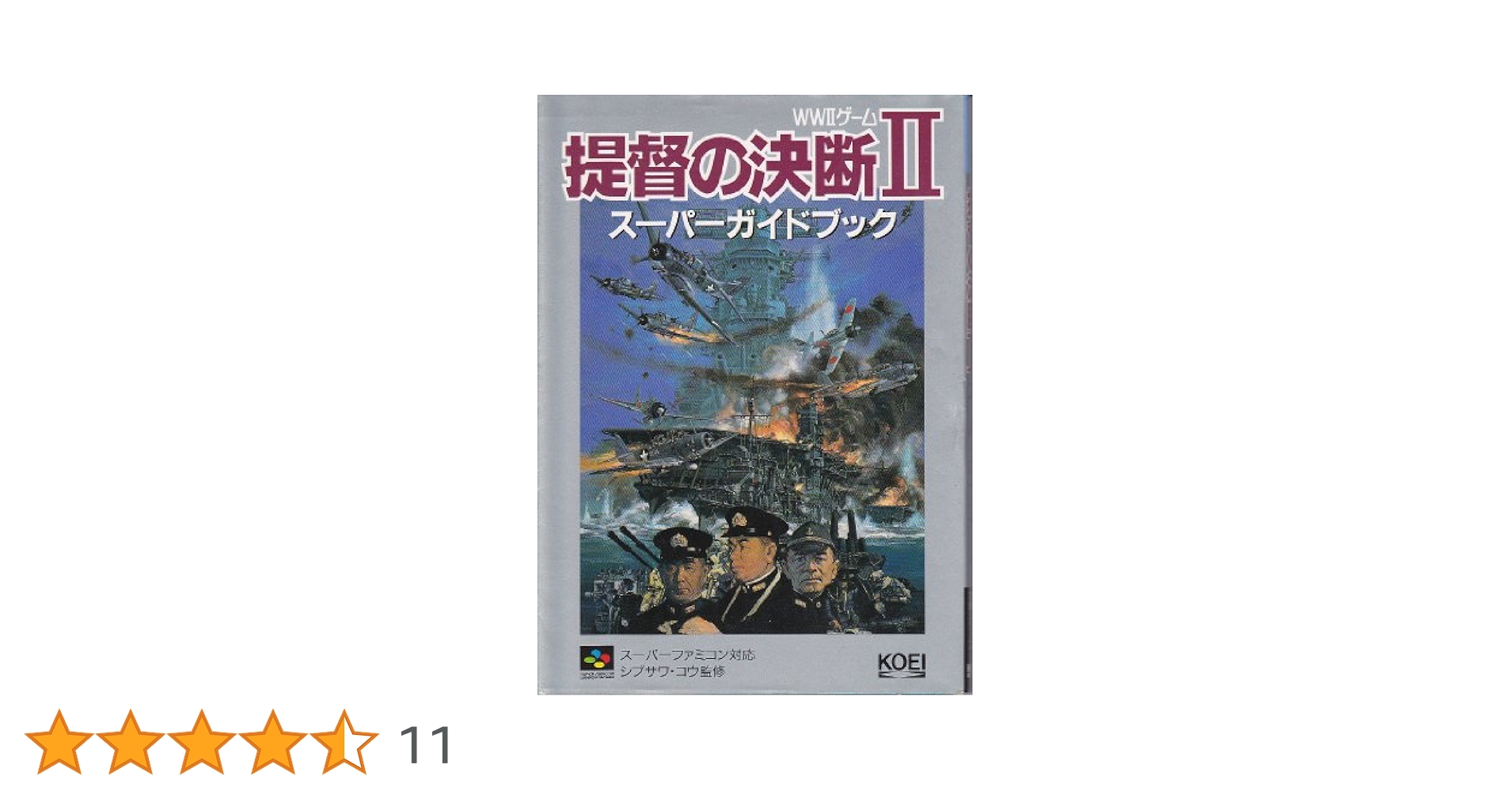 提督の決断2スーパーガイドブック: WW2ゲーム (スーパー攻略
